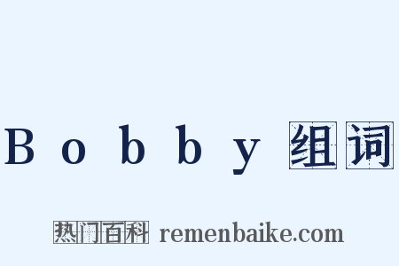 Bobby组词是什么意思的图片